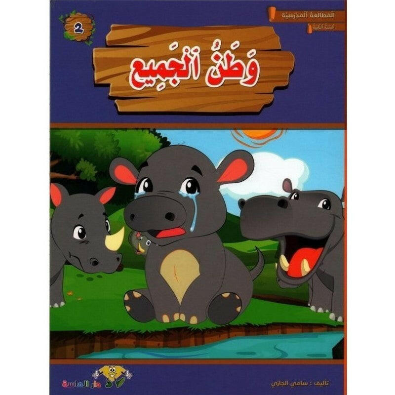 سلسلة المطالعة المدرسية.