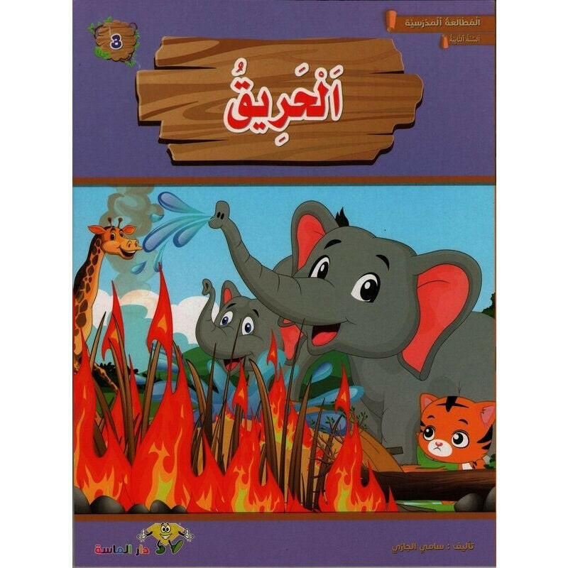 سلسلة المطالعة المدرسية
