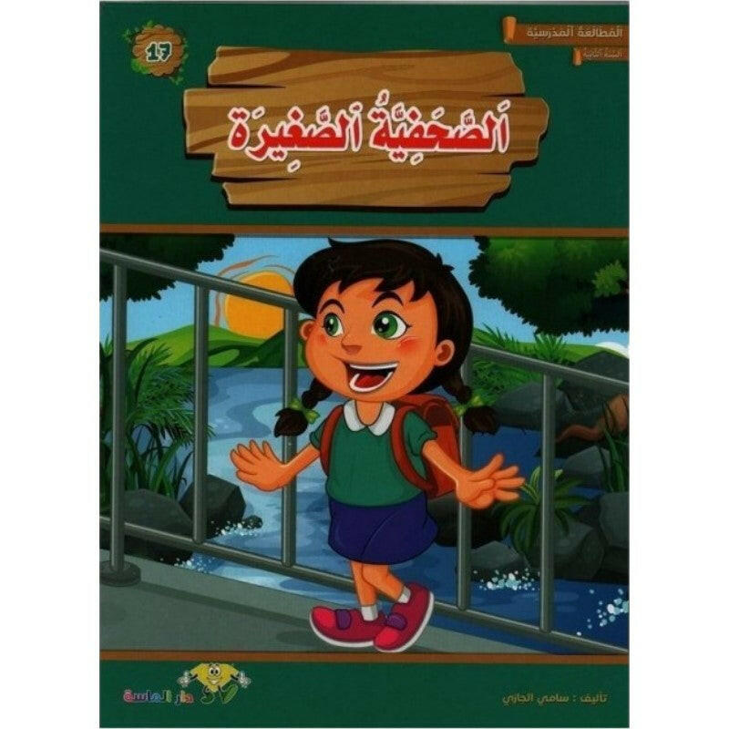 سلسلة المطالعة المدرسية.