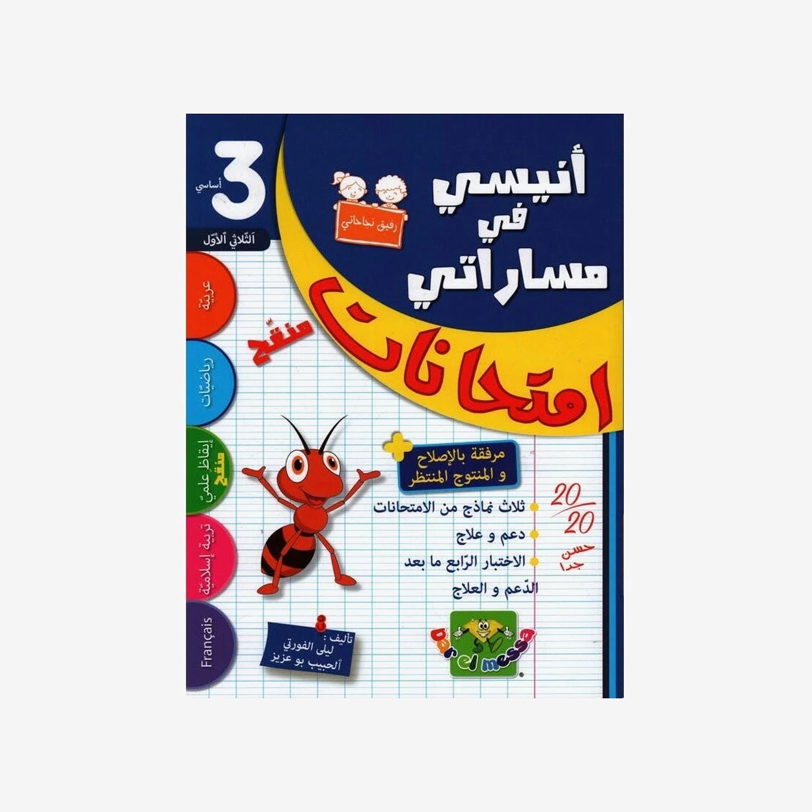 انيسي في مساراتي - الثلاثي الاول - 3 اساسي.