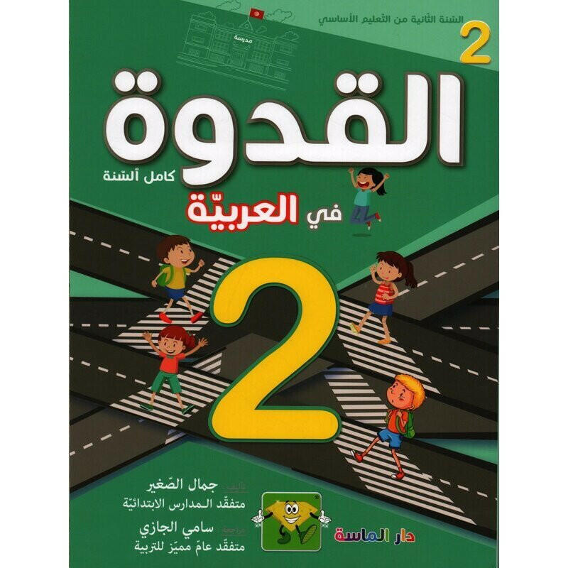 القدوة في العربية - السنة 2.