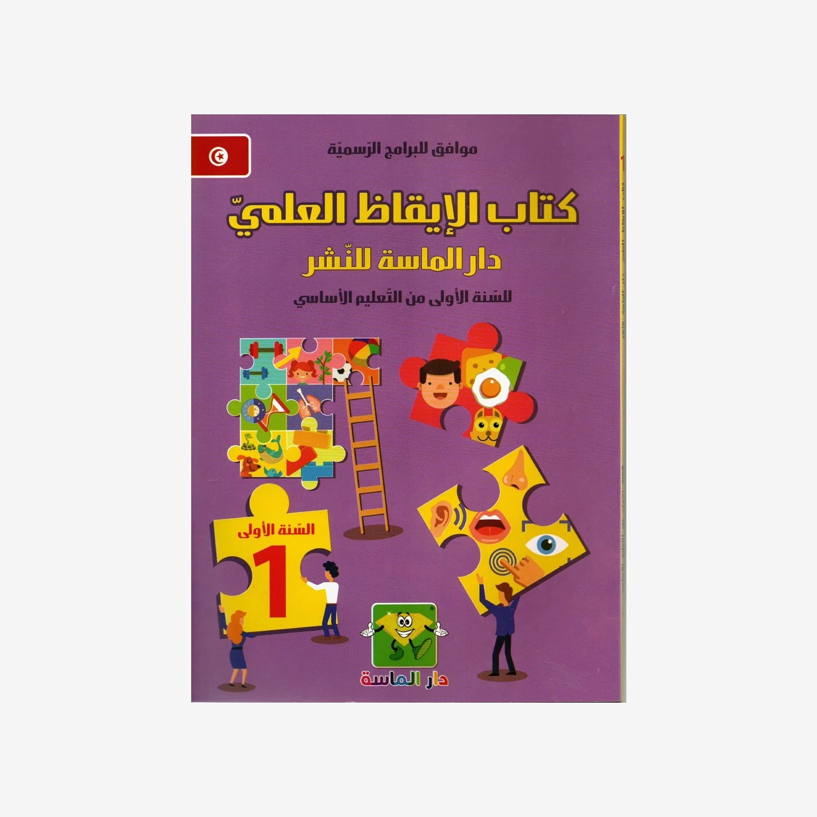 كتاب الإيقاظ العلمي - دار الماسة - السنة الأولى.