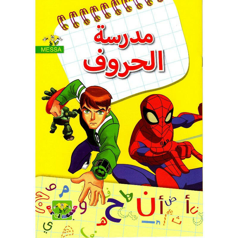 مدرسة الحروف- الماسة.