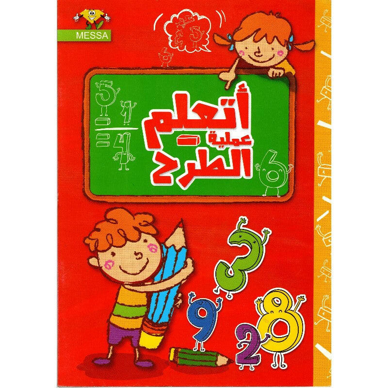 أتعلم عملية الطرح.