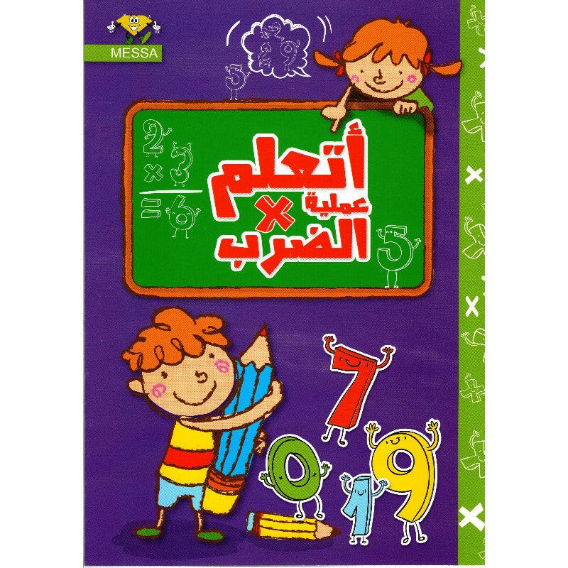 أتعلم عملية الضرب.