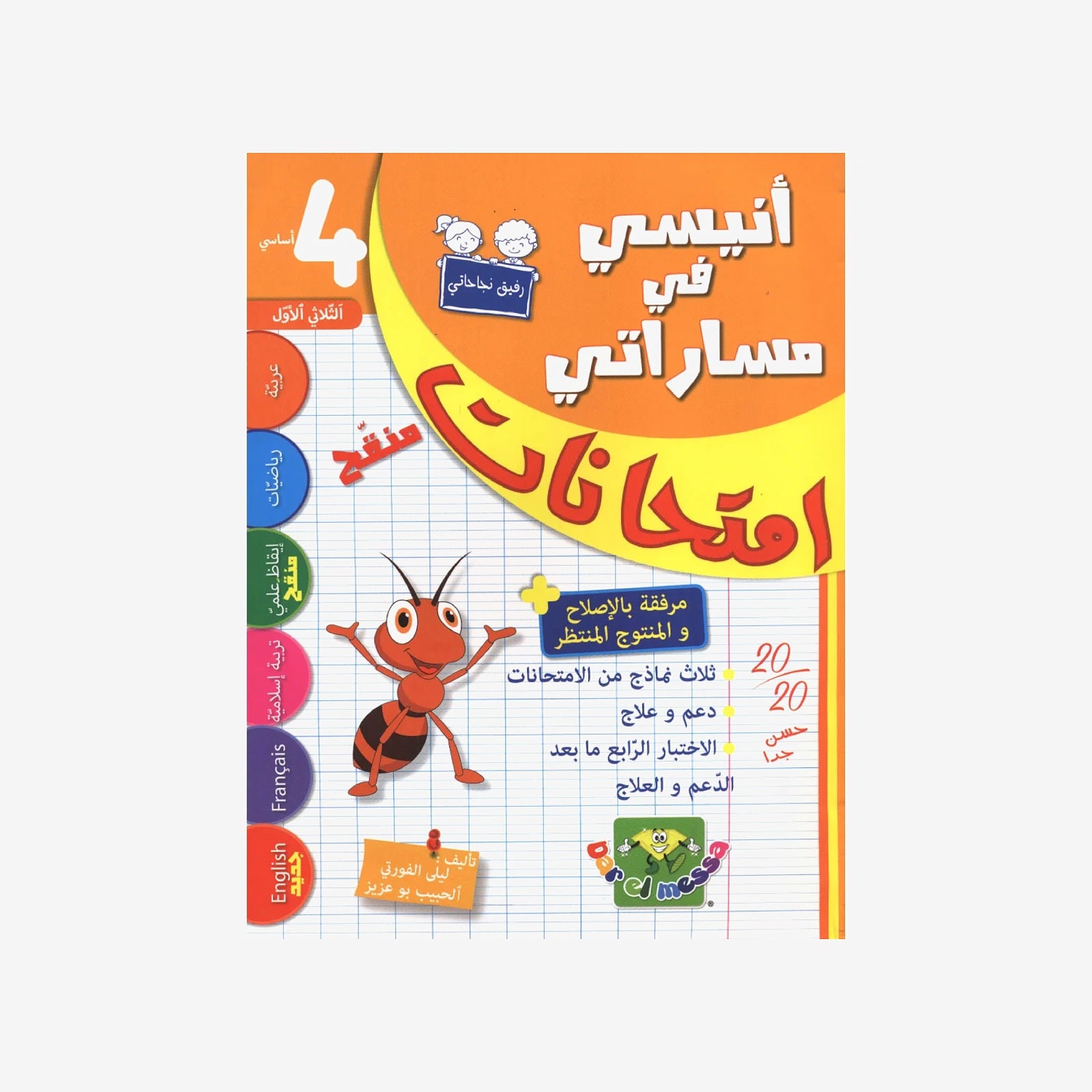 أنيسي في مساراتي - إمتحانات سنة 4 - الثلاثي 1.