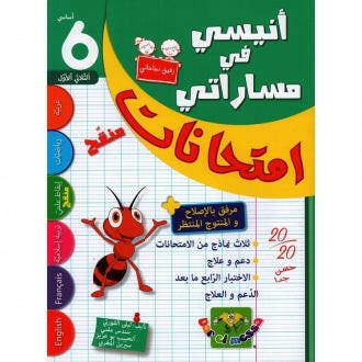 أنيسي في مساراتي - إمتحانات سنة 6 - الثلاثي 1.
