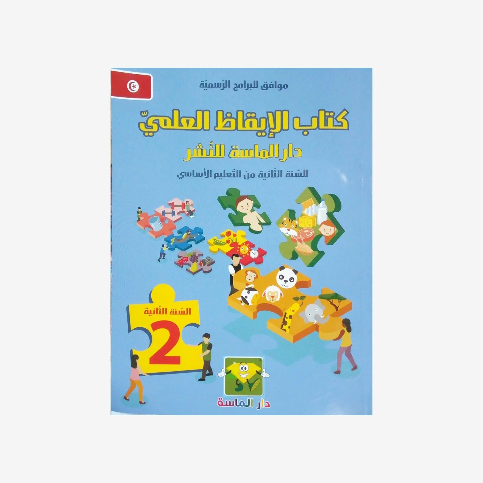 كتاب الإيقاظ العلمي - دار الماسة - السنة الثانية.