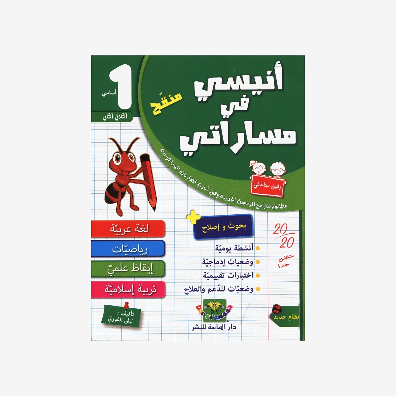 أنيسي في مساراتي - السنة 1 - الثلاثي 2.