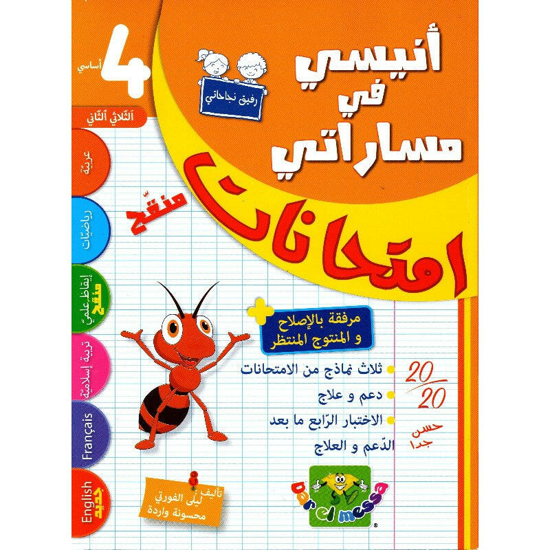 إمتحانات أنيسي في مساراتي - سنة 4 - الثلاثي 2.