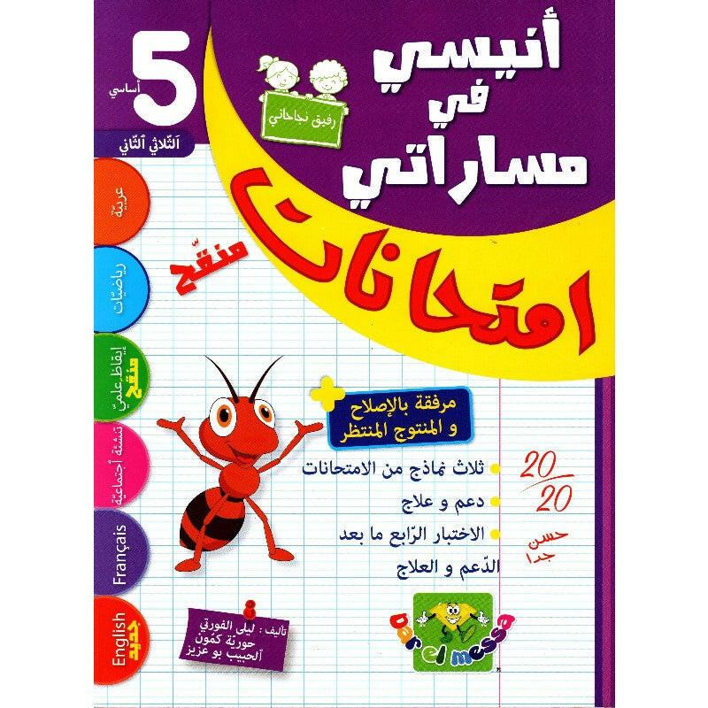 إمتحانات أنيسي في مساراتي - السنة الخامسة - الثلاثي الثاني.