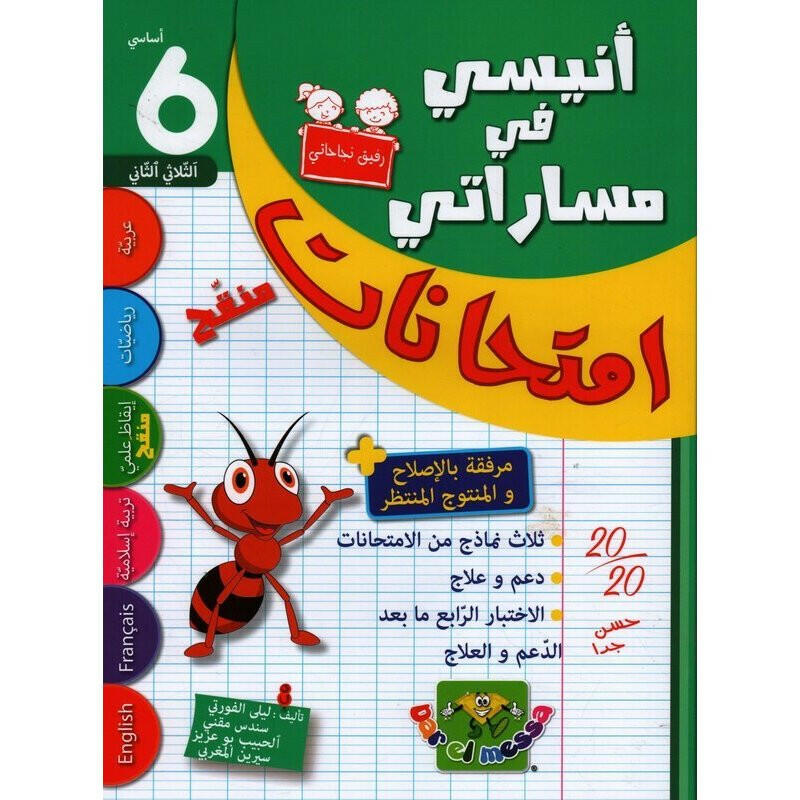 أنيسي في مساراتي - إمتحانات سنة 6 - الثلاثي 2.