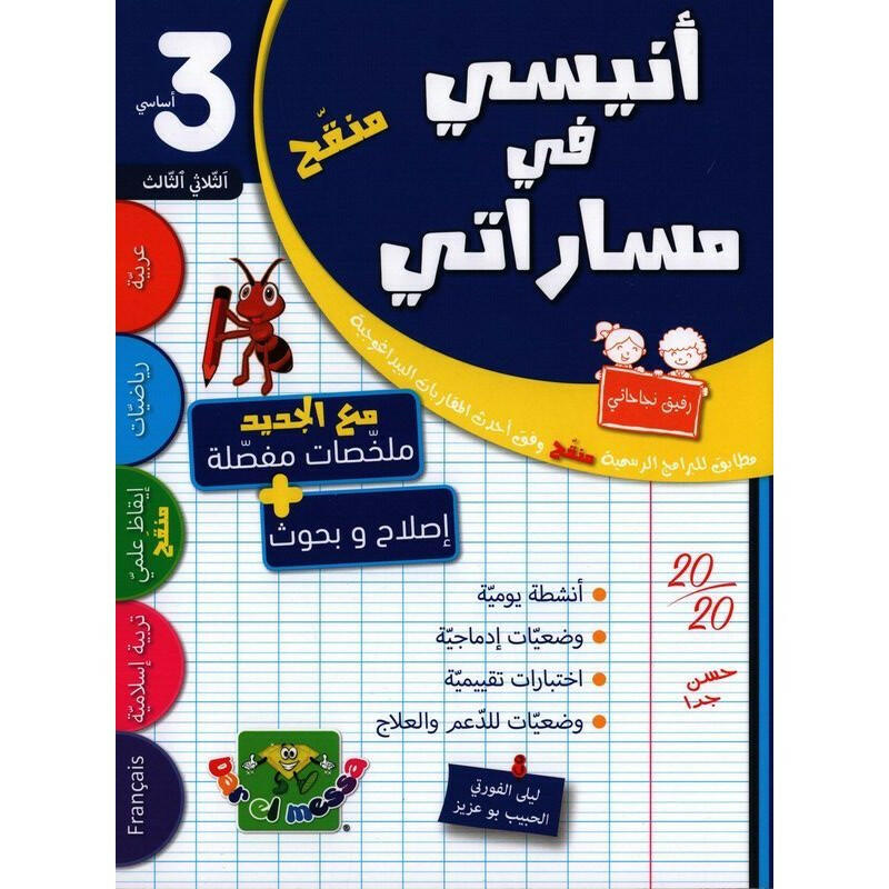 أنيسي في مساراتي - سنة 3 - الثلاثي 3.