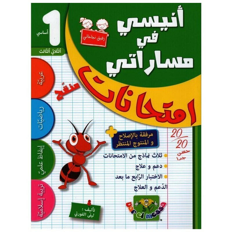 أنيسي في مساراتي - إمتحانات سنة 1 - الثلاثي 3.