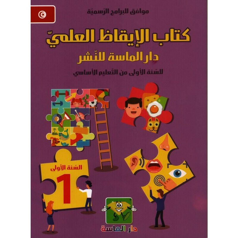 كتاب الايقاظ العلمي - دار الماسة  GLOBAL 1E.