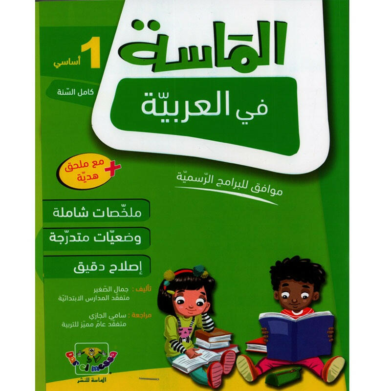 الماسة في العربية سنة 1.
