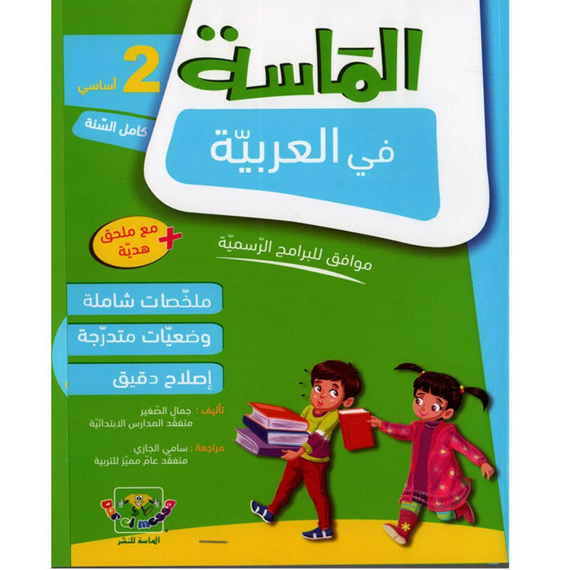 الماسة في العربية سنة 2.
