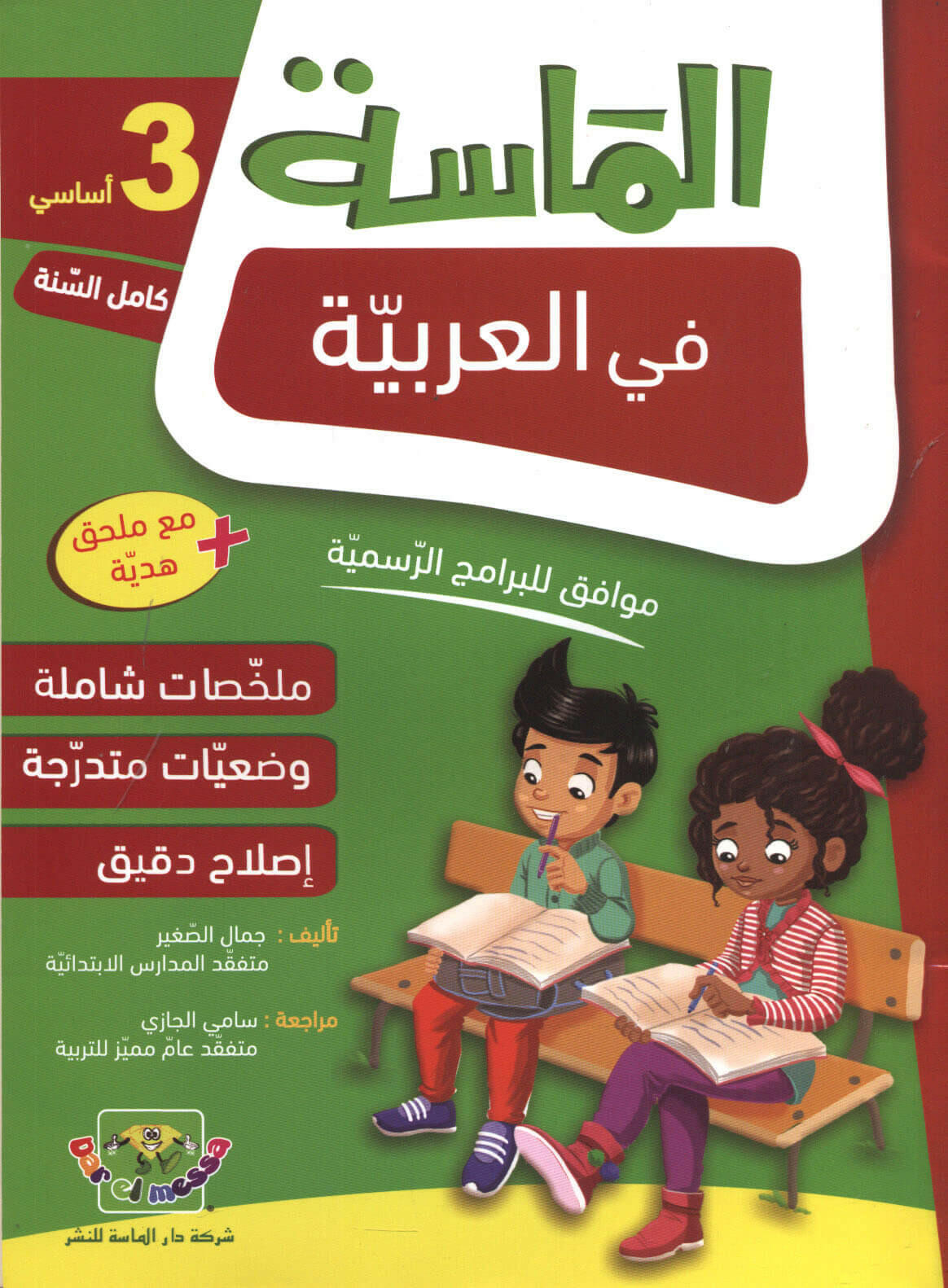 الماسة في العربية سنة 3.
