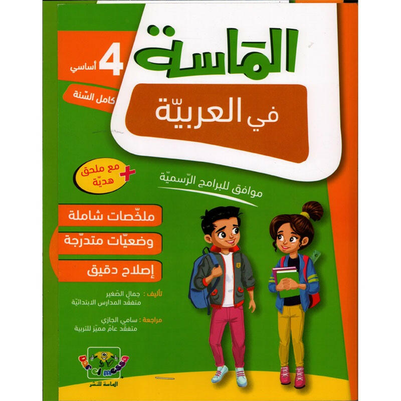 الماسة في العربية سنة 4.