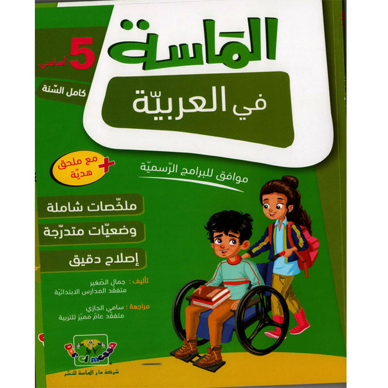 الماسة في العربية سنة 5.