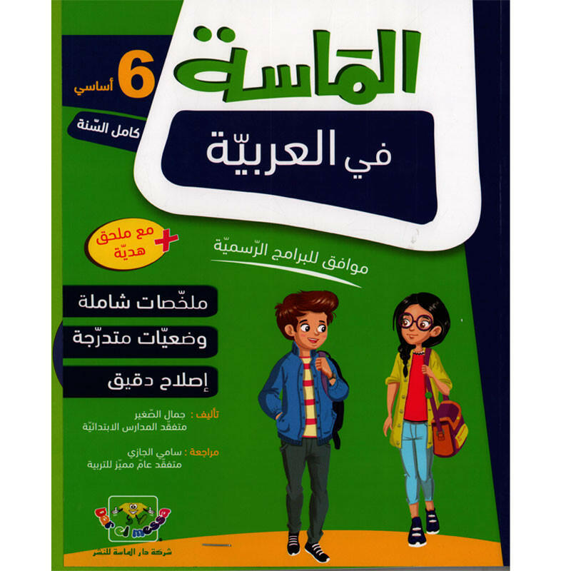 الماسة في العربية سنة 6.