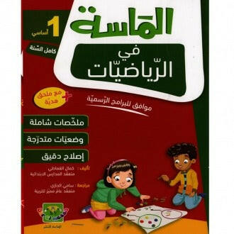 الماسة في الرياضيات سنة 1.