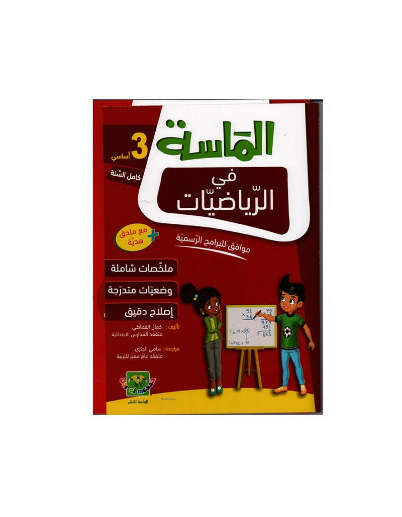 الماسة في الرياضيات سنة 3.