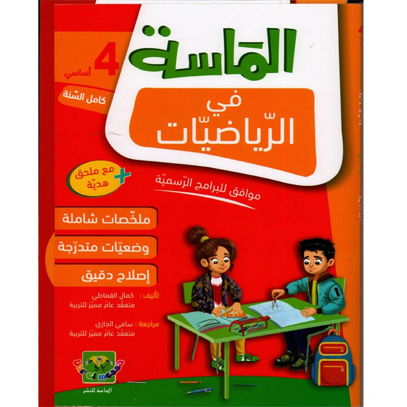 الماسة في الرياضيات سنة 4.