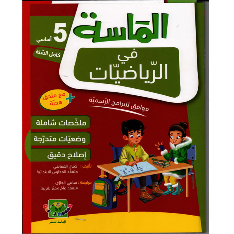الماسة في الرياضيات - كامل السنة - 5 اساسي.