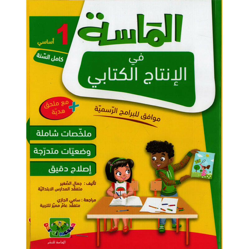 الماسة في الإنتاج الكتابي - السنة الأولى.