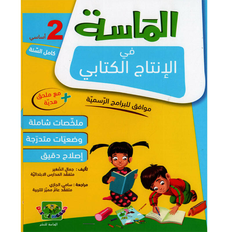 الماسة في الانتاج الكتابي - كامل السنة - 2 اساسي.