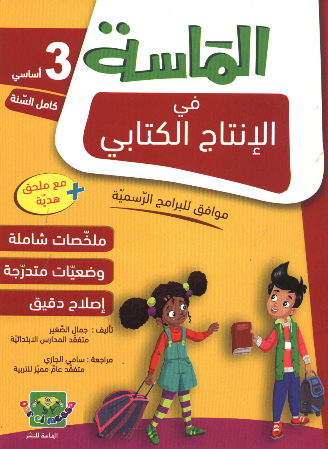 الماسة في الانتاج الكتابي سنة 3.