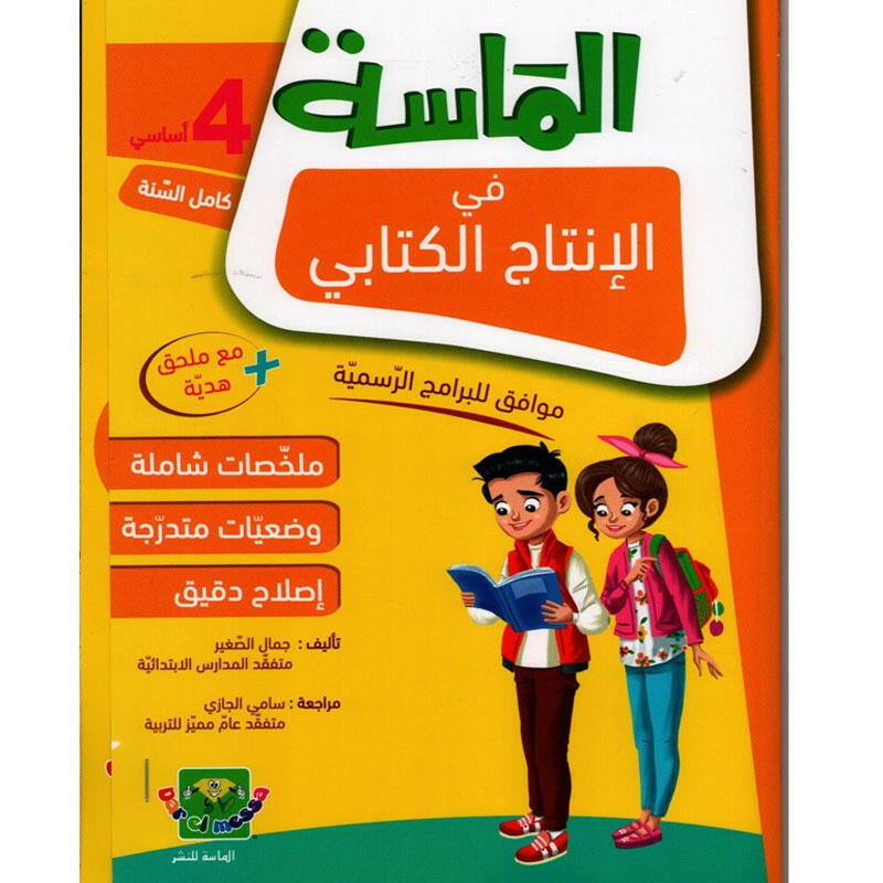 الماسة في الانتاج الكتابي سنة 4.