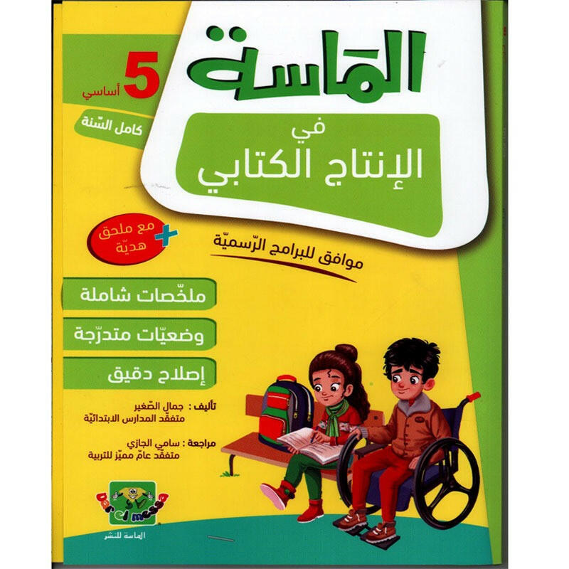 الماسة في الانتاج الكتابي سنة 5.