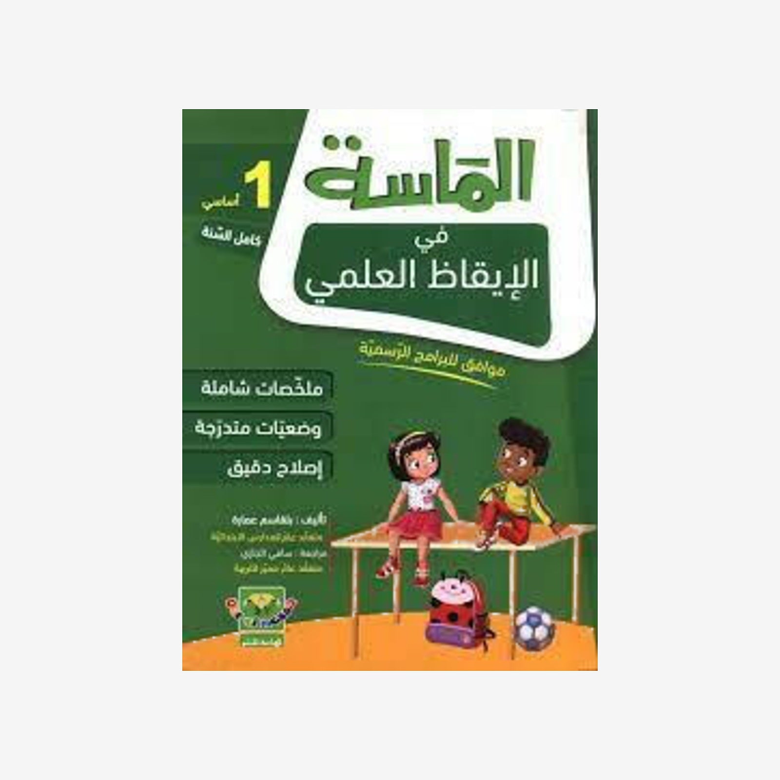 كتاب الايقاظ العلمي - دار الماسة  GLOBAL 1E.