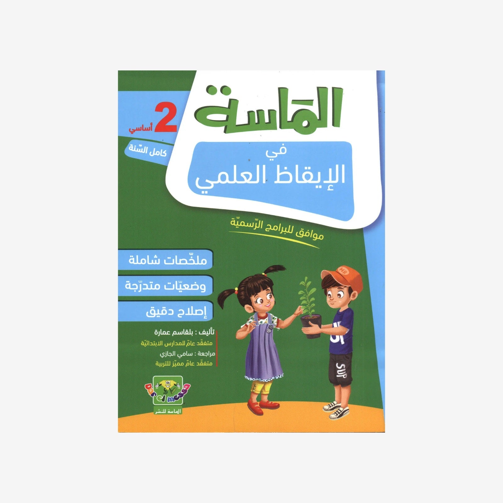 الماسة في الايقاظ العلمي سنة 2.