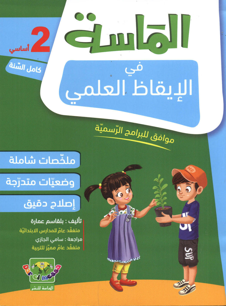 الماسة في الايقاظ العلمي سنة 2.