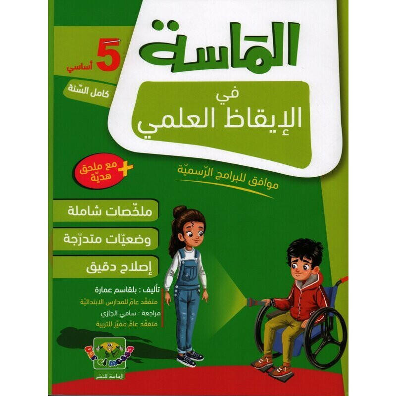 الماسة في الايقاظ العلمي سنة 5.