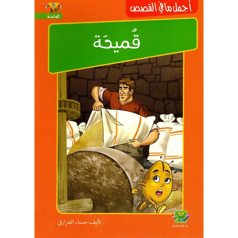 سلسلة أجمل ما في القصص -  قميحة.