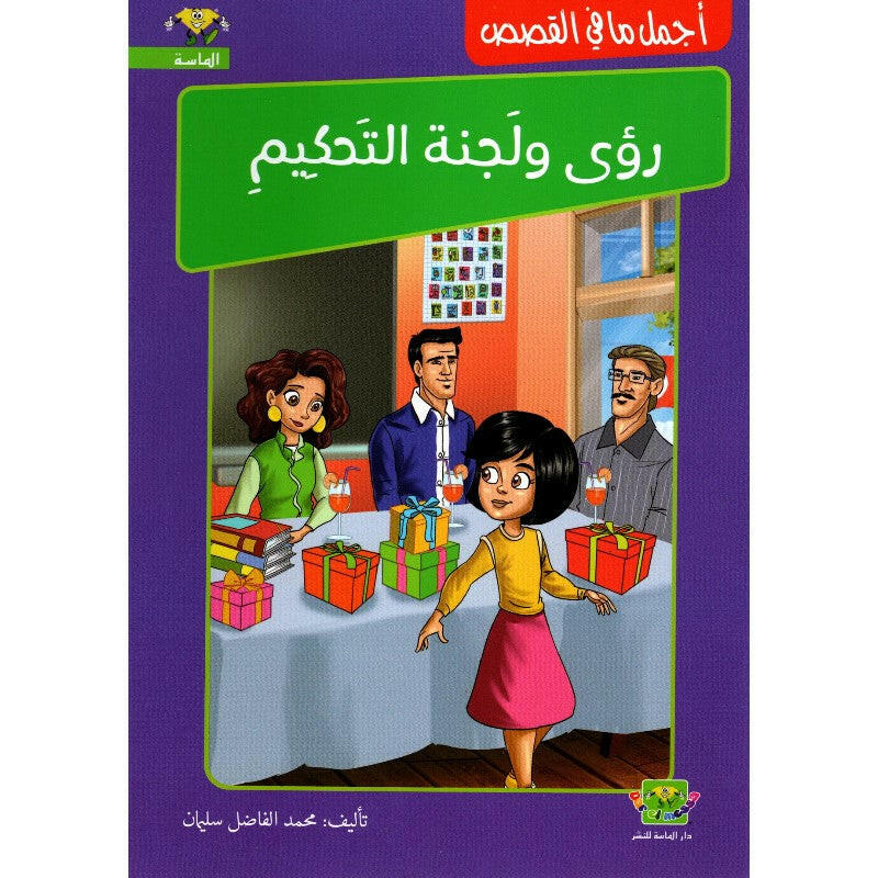 سلسلة أجمل ما في القصص - رؤى و لجنة التحكيم.