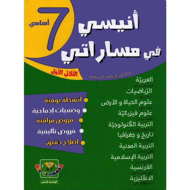 أنيسي في مساراتي - السنة السابعة أساسي - الثلاثي الأول.