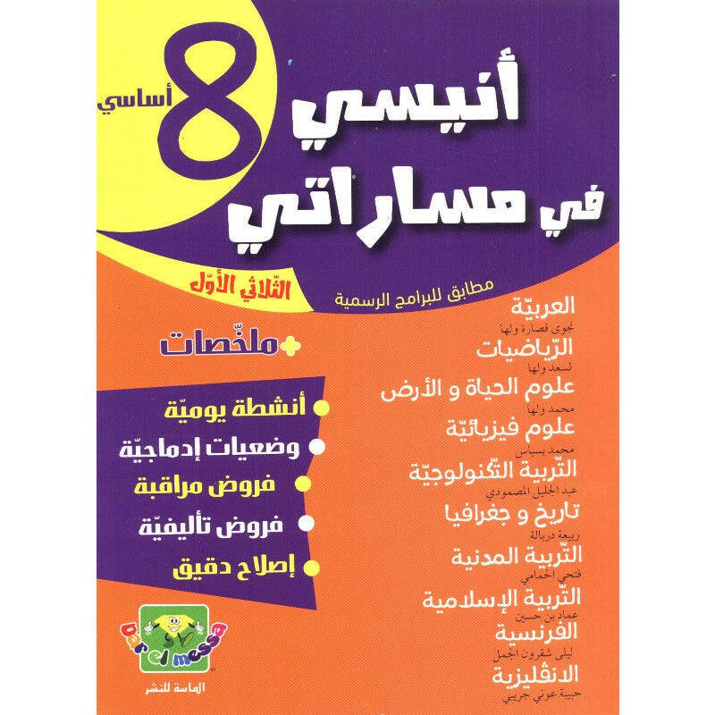 COLL  أنيسي في مساراتي  T1 8E.