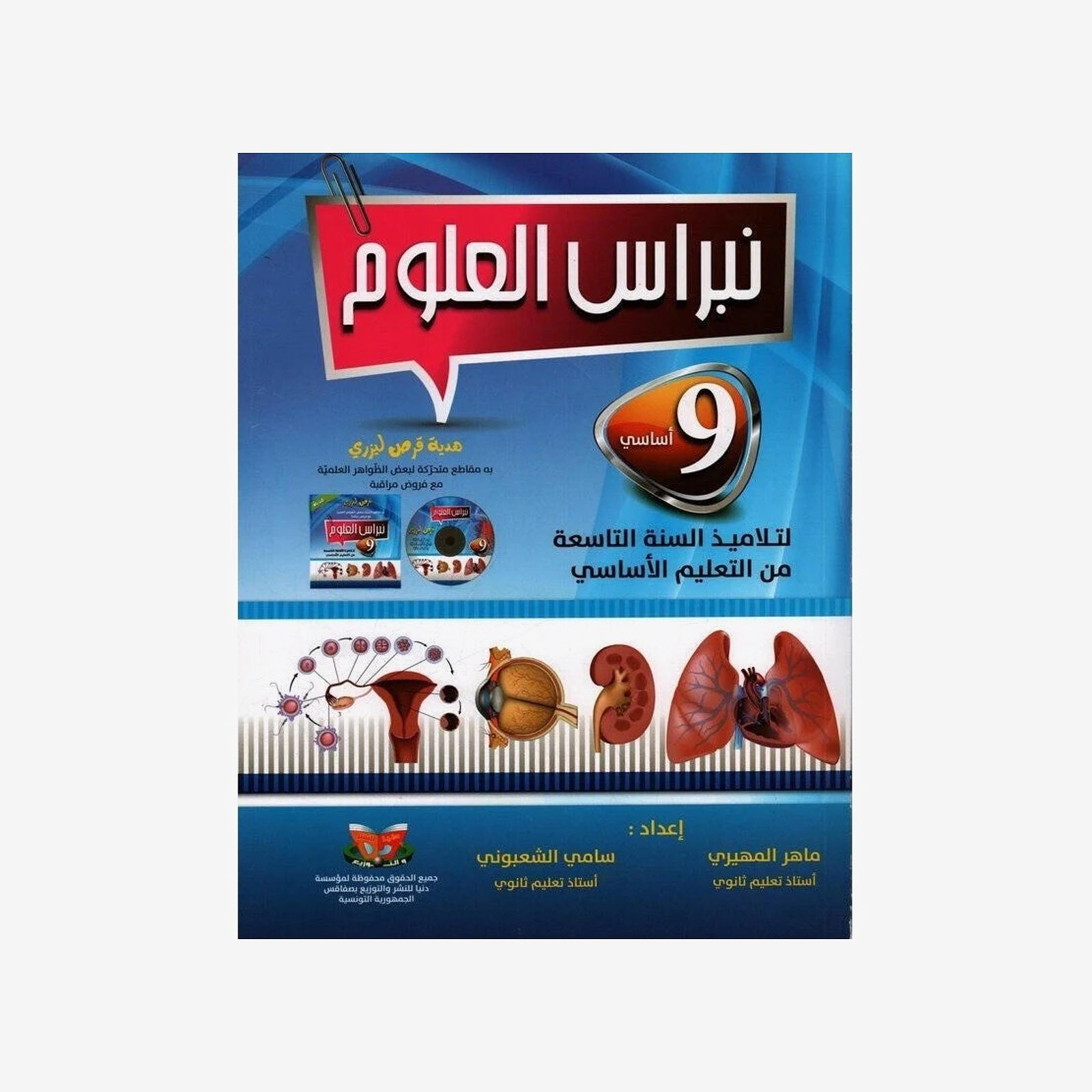 نبراس العلوم - 9 اساسي.