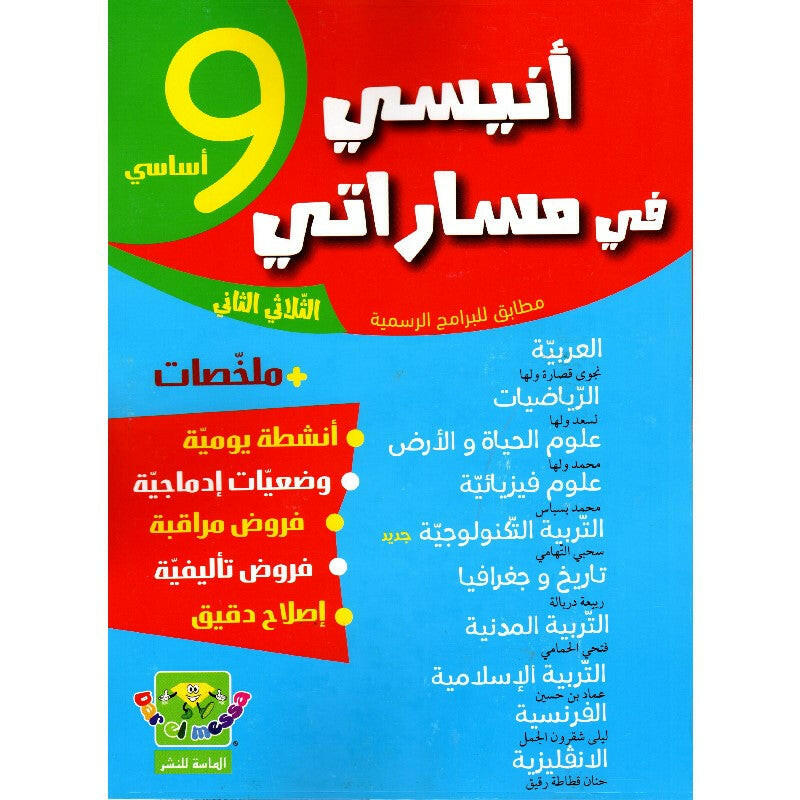 انيسي في مساراتي - الثلاثي الثاني - 9 اساسي.