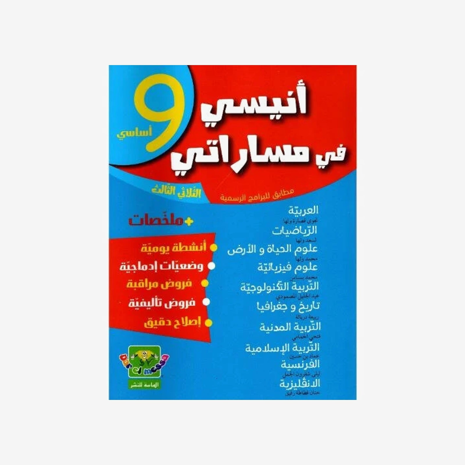 COLL أنيسي في مساراتي  T3 9E.