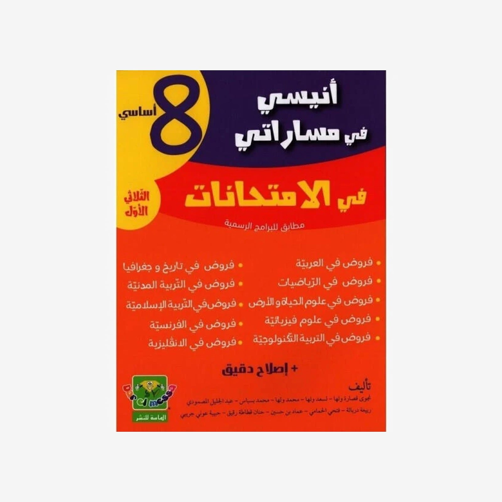 انيسي في مساراتي امتحانات - الثلاثي الاول - 8 اساسي.