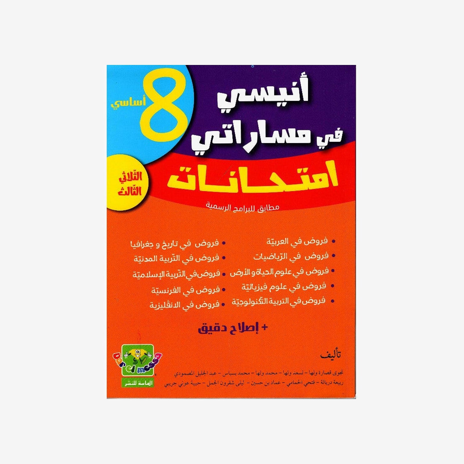 انيسي في مساراتي امتحانات - الثلاثي الثالث - 8 اساسي.