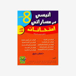 انيسي في مساراتي امتحانات - الثلاثي الثالث - 8 اساسي.