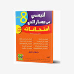 انيسي في مساراتي امتحانات - الثلاثي الثالث - 8 اساسي.