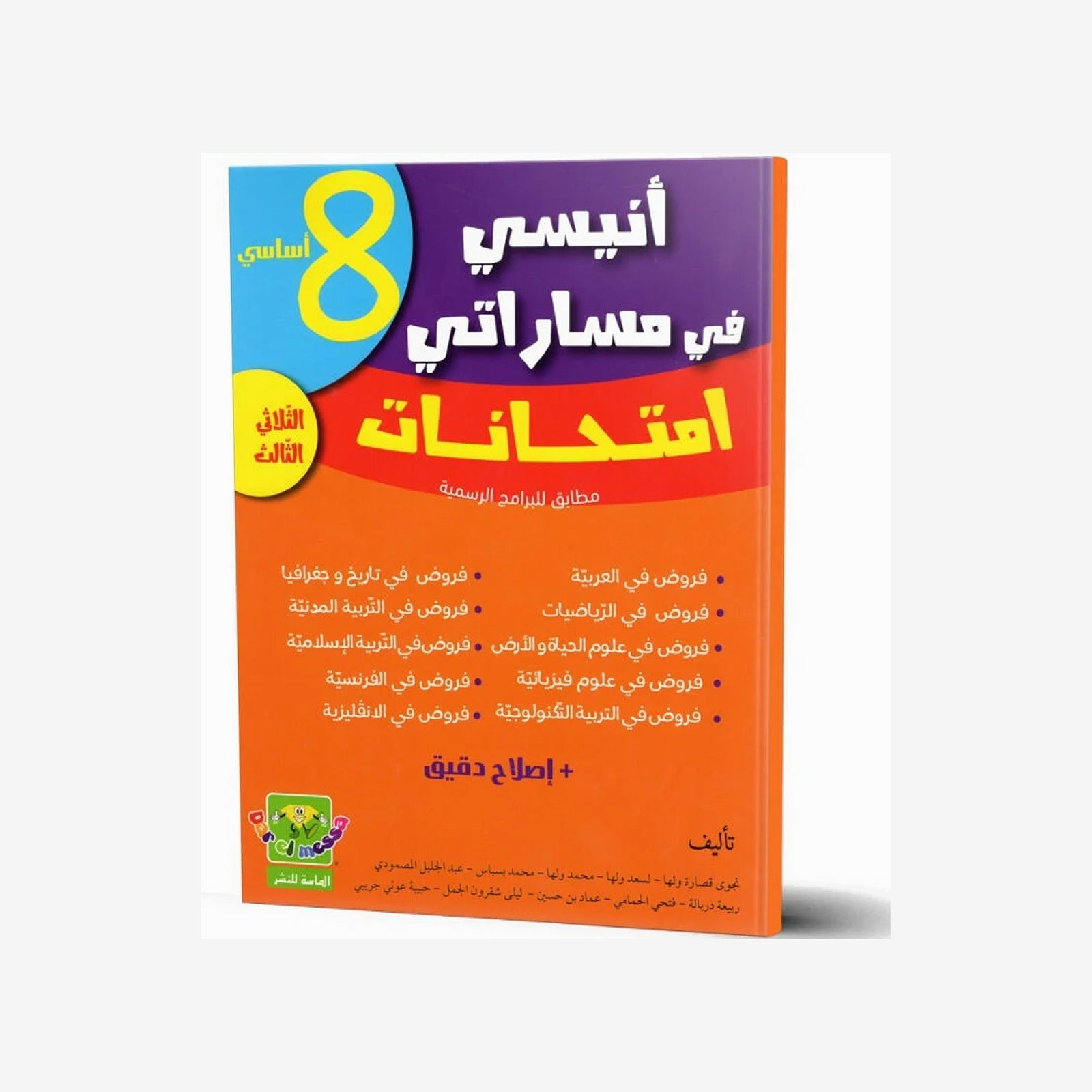 انيسي في مساراتي امتحانات - الثلاثي الثالث - 8 اساسي.